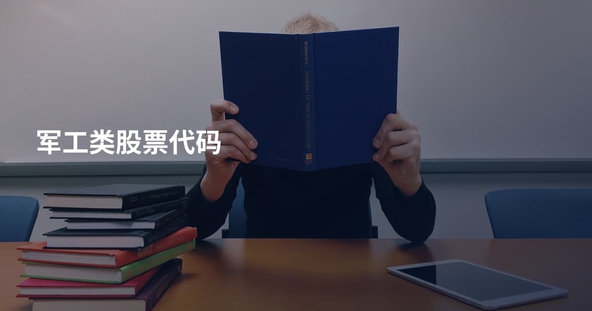 军工类股票代码