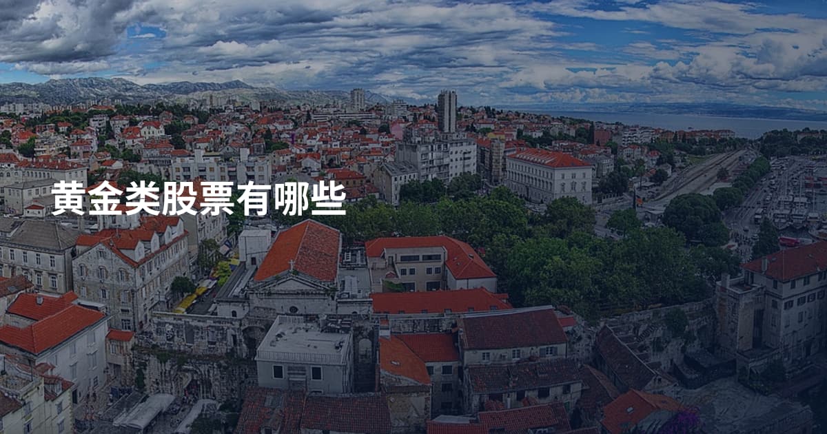黄金类股票有哪些