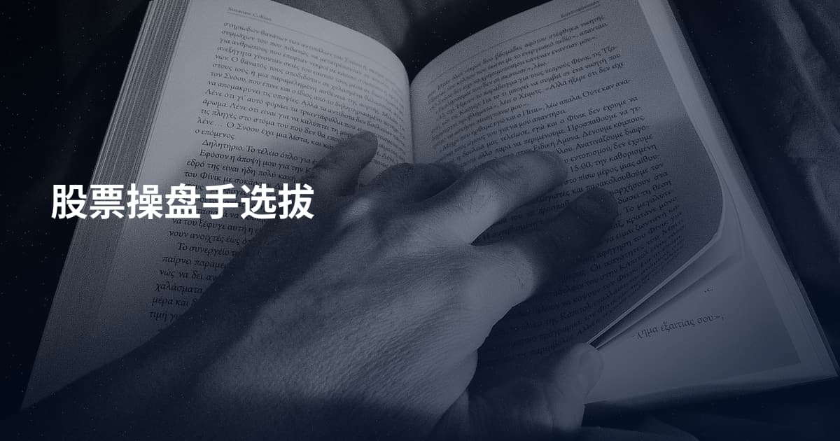 股票操盘手选拔