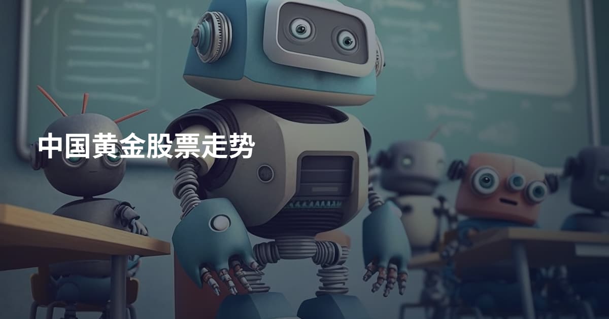 中国黄金股票走势