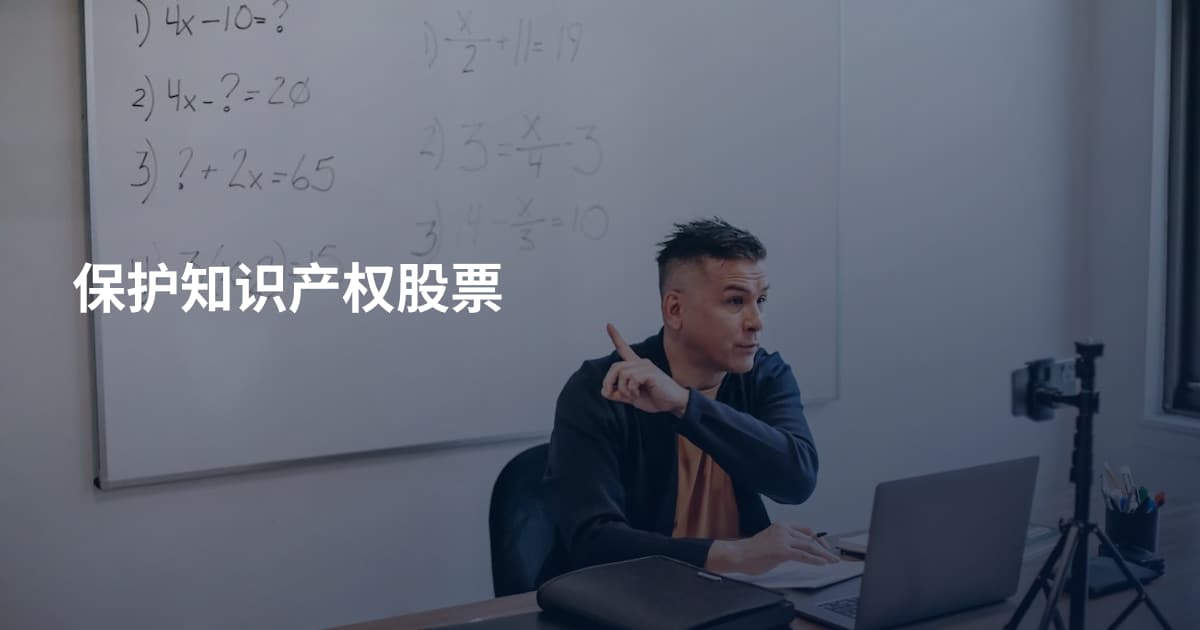 保护知识产权股票