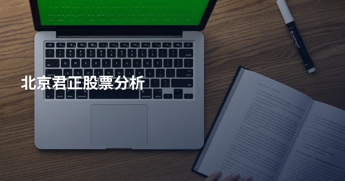 北京君正股票分析