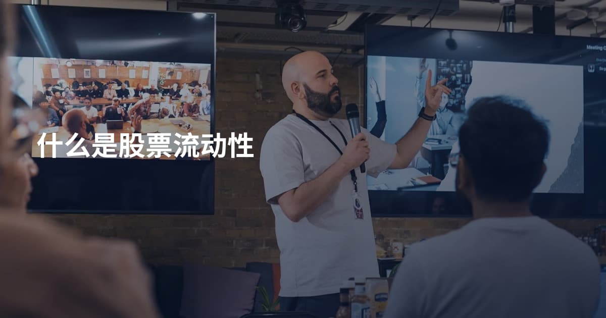 什么是股票流动性