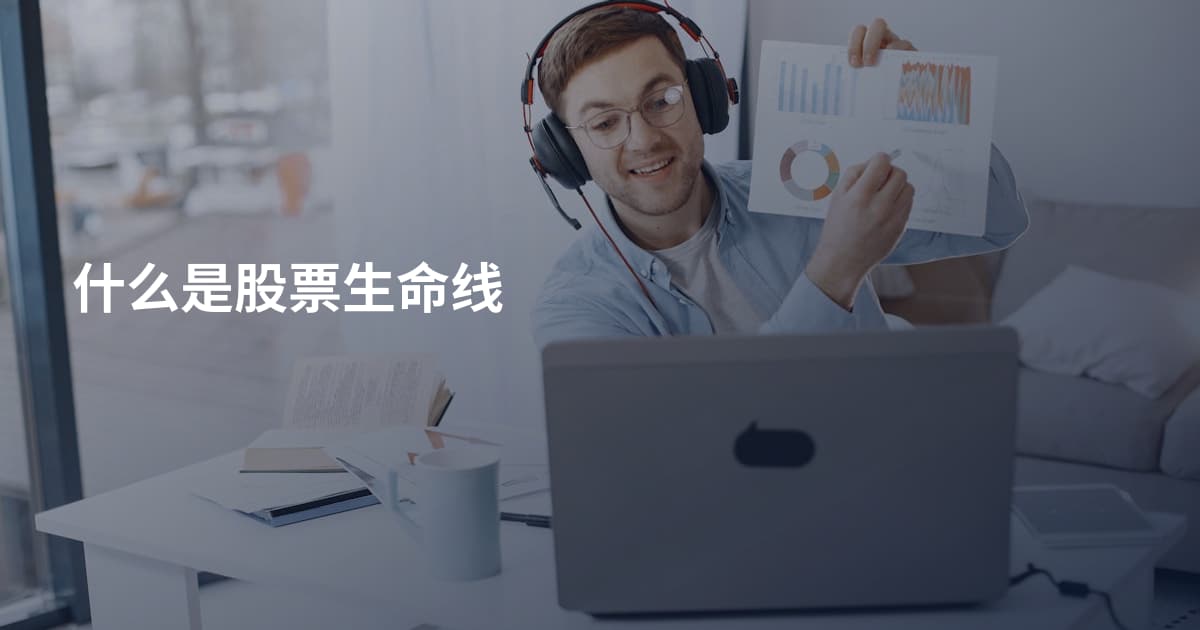 什么是股票生命线