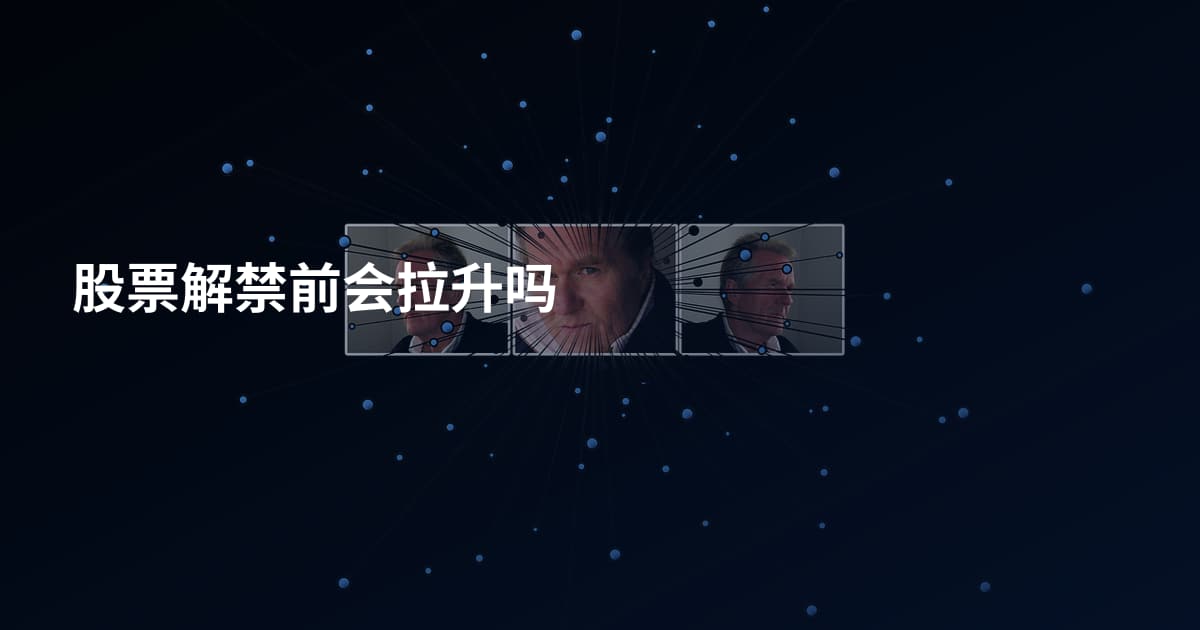 股票解禁前会拉升吗