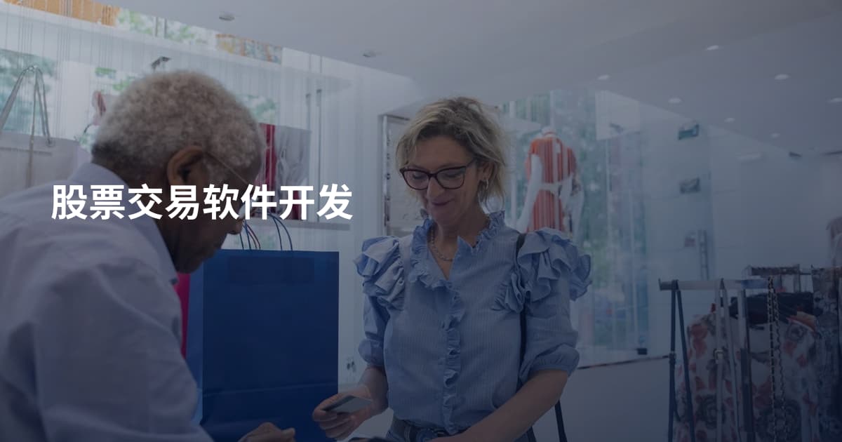 股票交易软件开发
