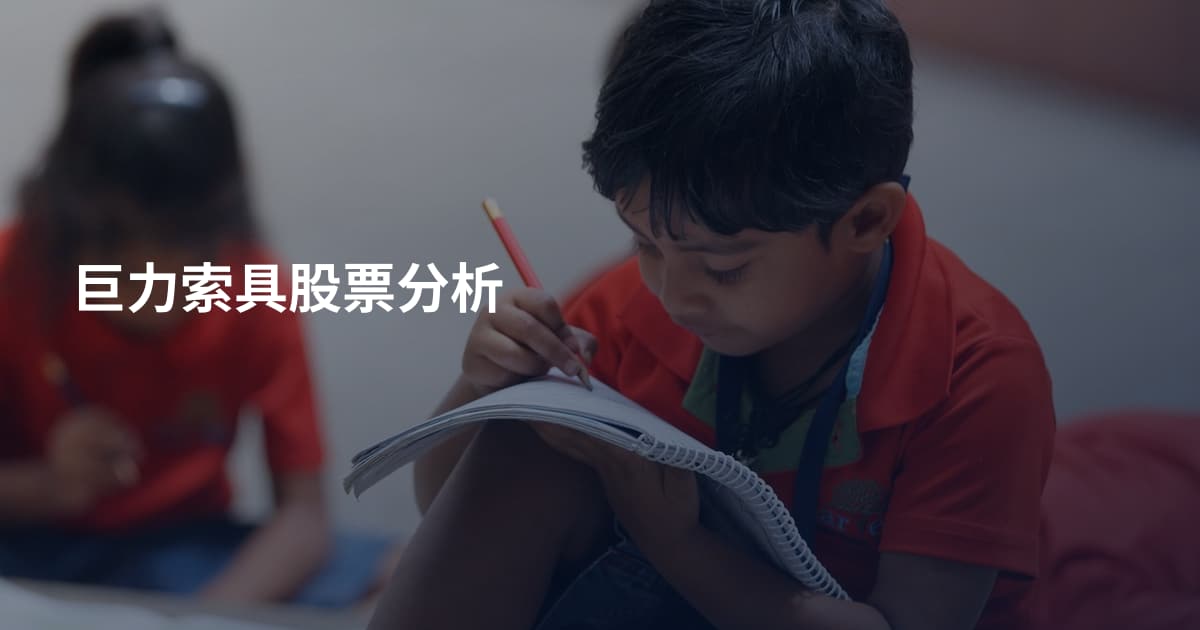 巨力索具股票分析