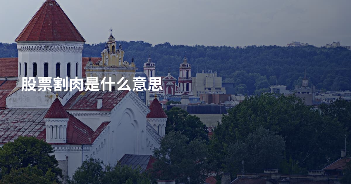 股票割肉是什么意思