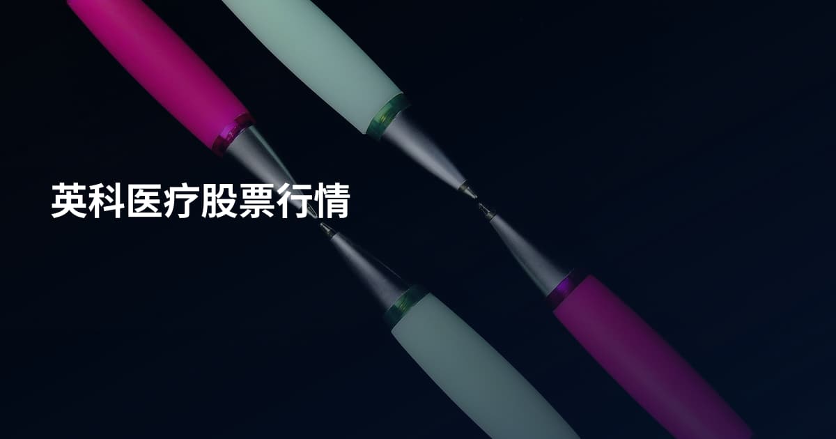英科医疗股票行情