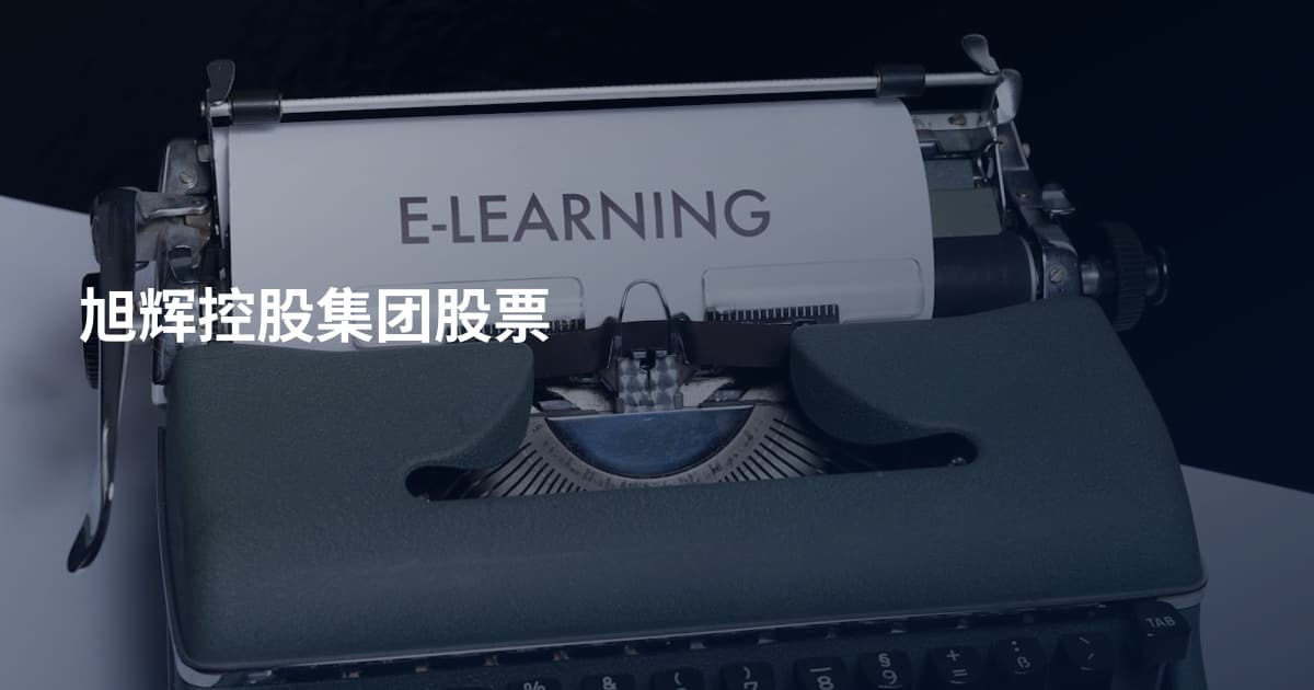 旭辉控股集团股票