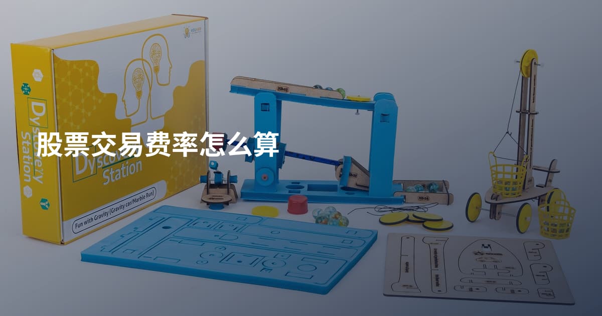 股票交易费率怎么算