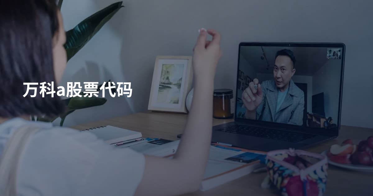 万科a股票代码