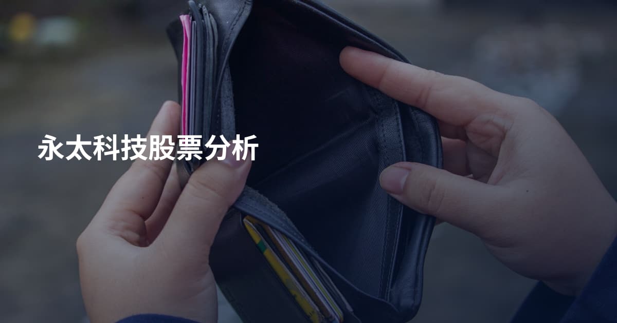 永太科技股票分析