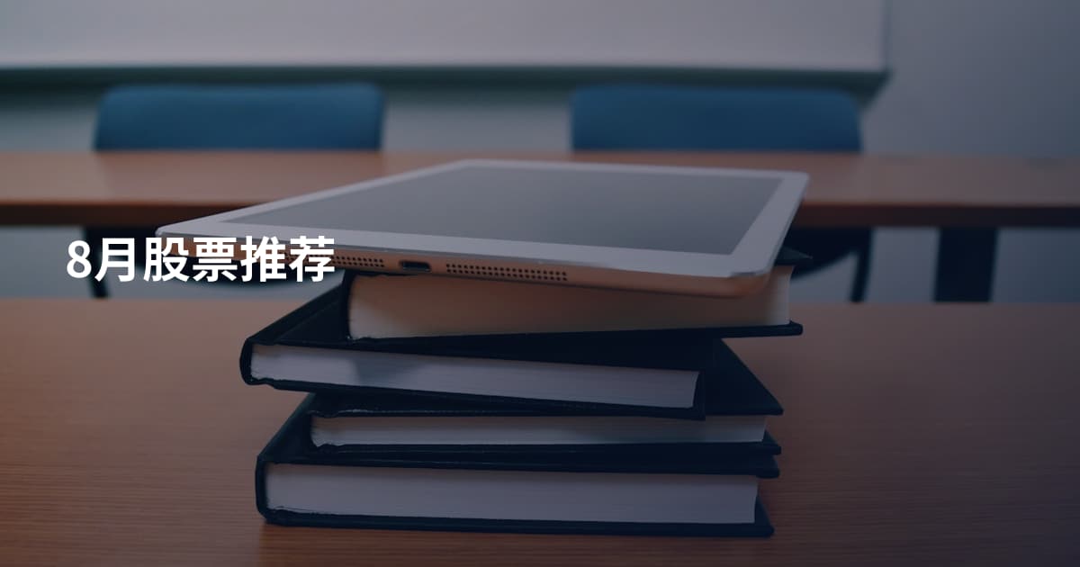 8月股票推荐