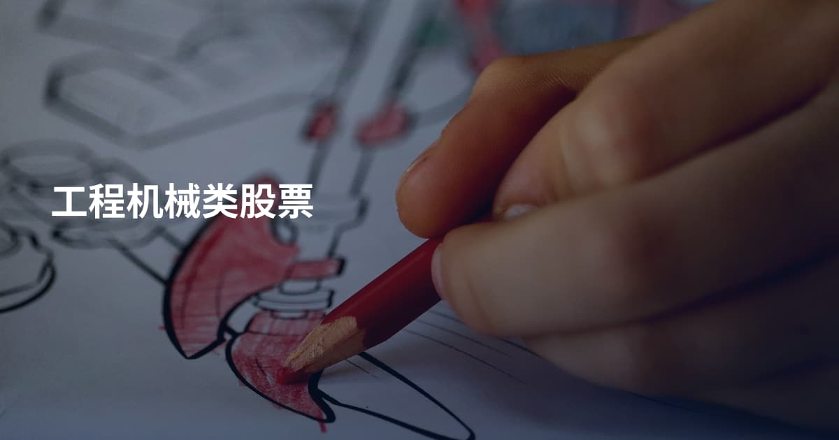 工程机械类股票