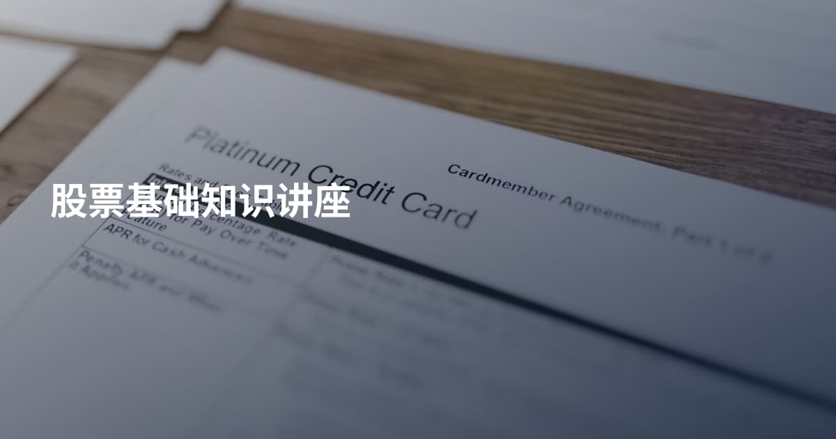 股票基础知识讲座