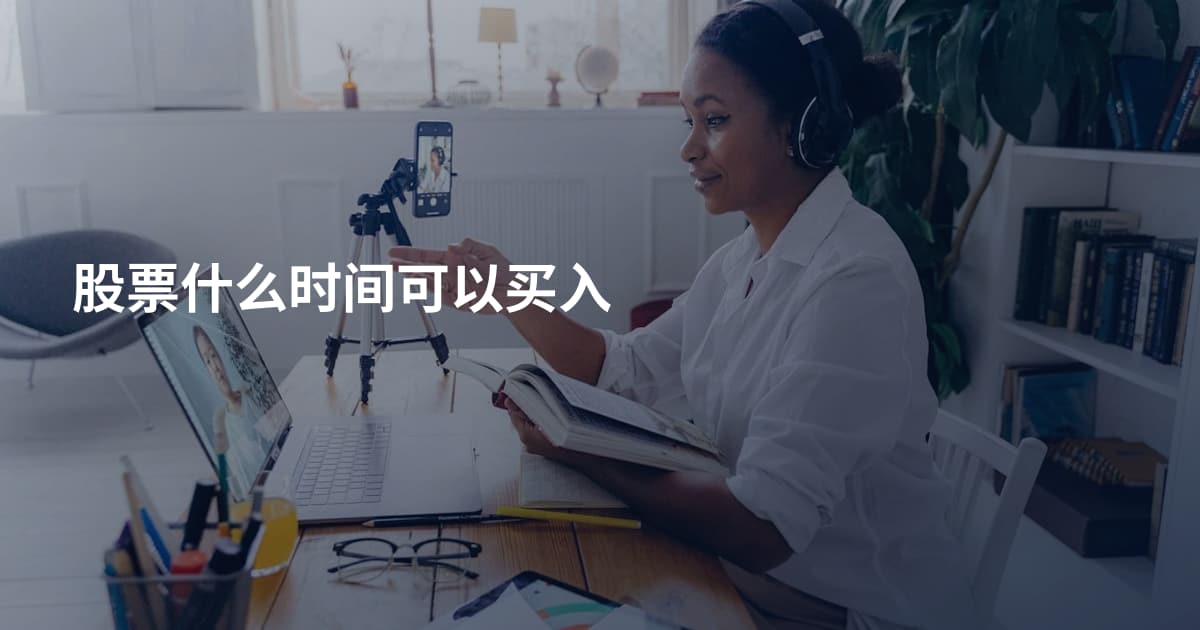 股票什么时间可以买入