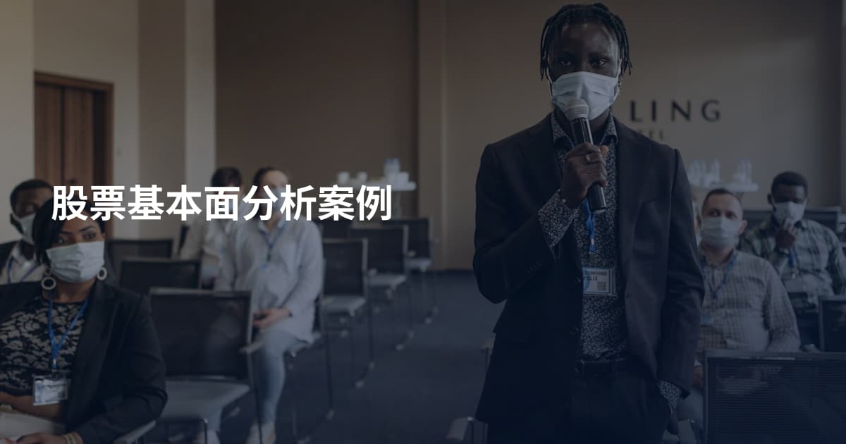 股票基本面分析案例
