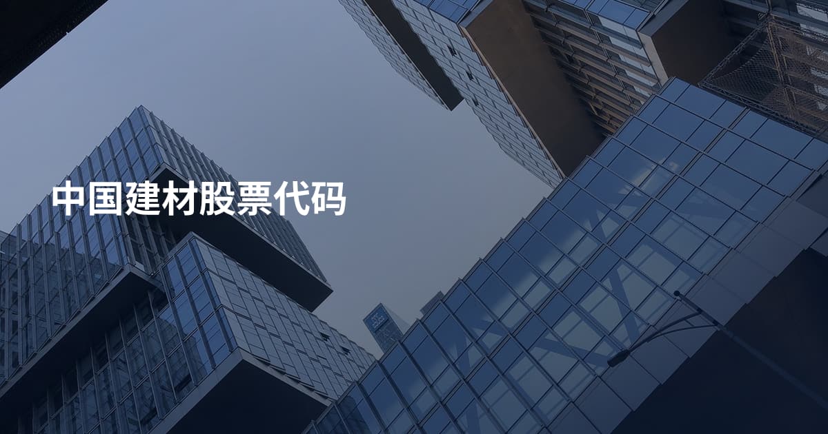 中国建材股票代码