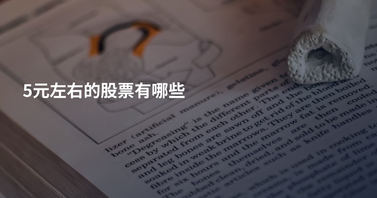 5元左右的股票有哪些