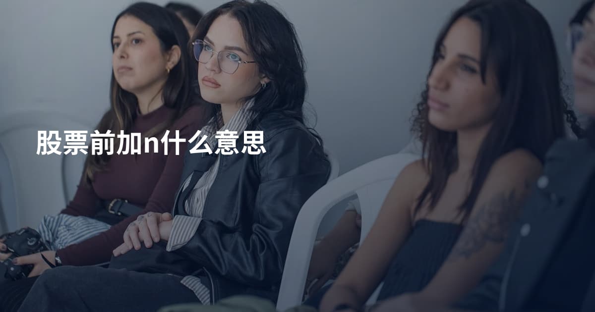 股票前加n什么意思