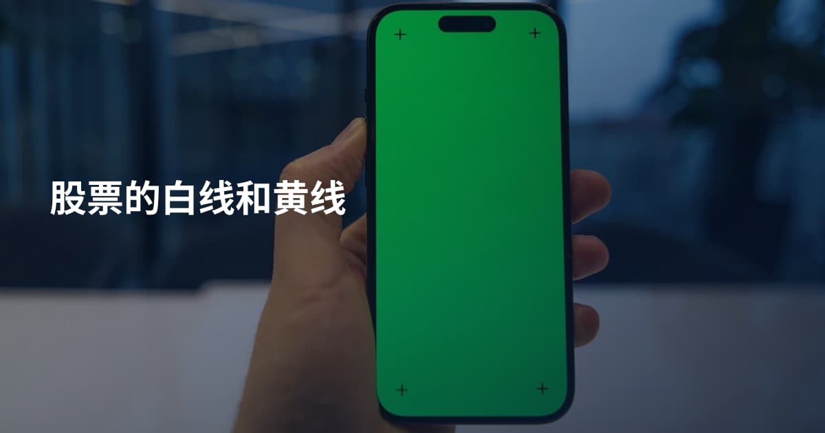 股票的白线和黄线