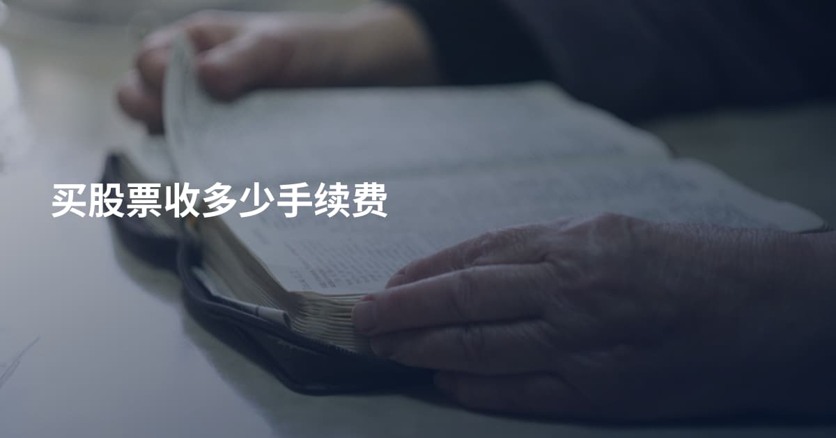 买股票收多少手续费