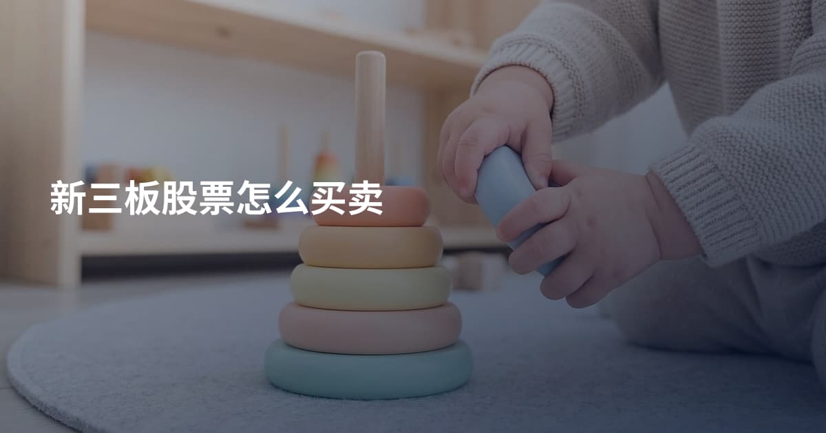 新三板股票怎么买卖
