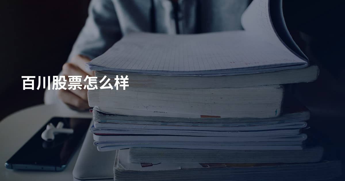 百川股票怎么样