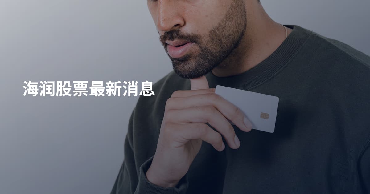 海润股票最新消息
