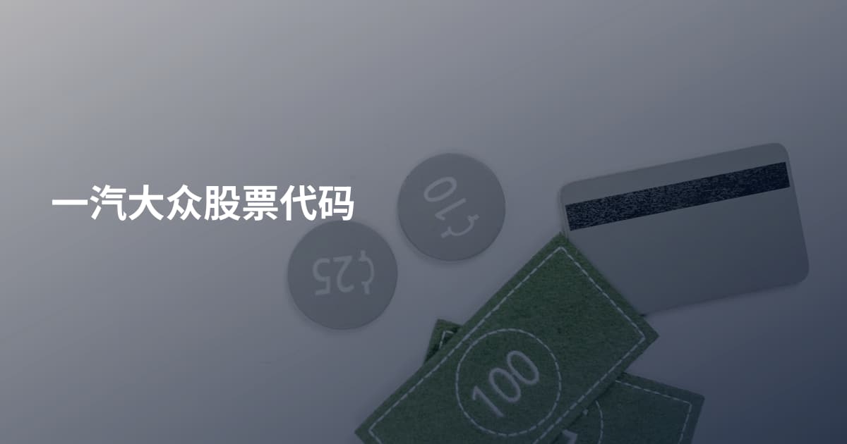 一汽大众股票代码