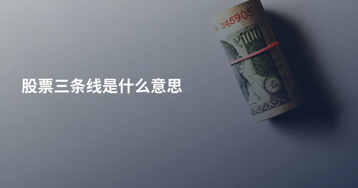 股票三条线是什么意思