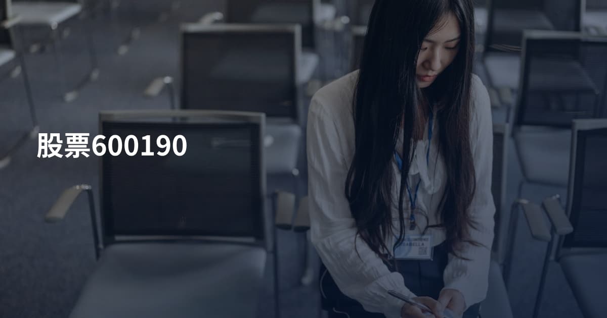 股票600190
