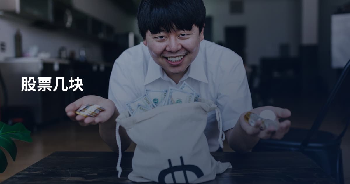 股票几块