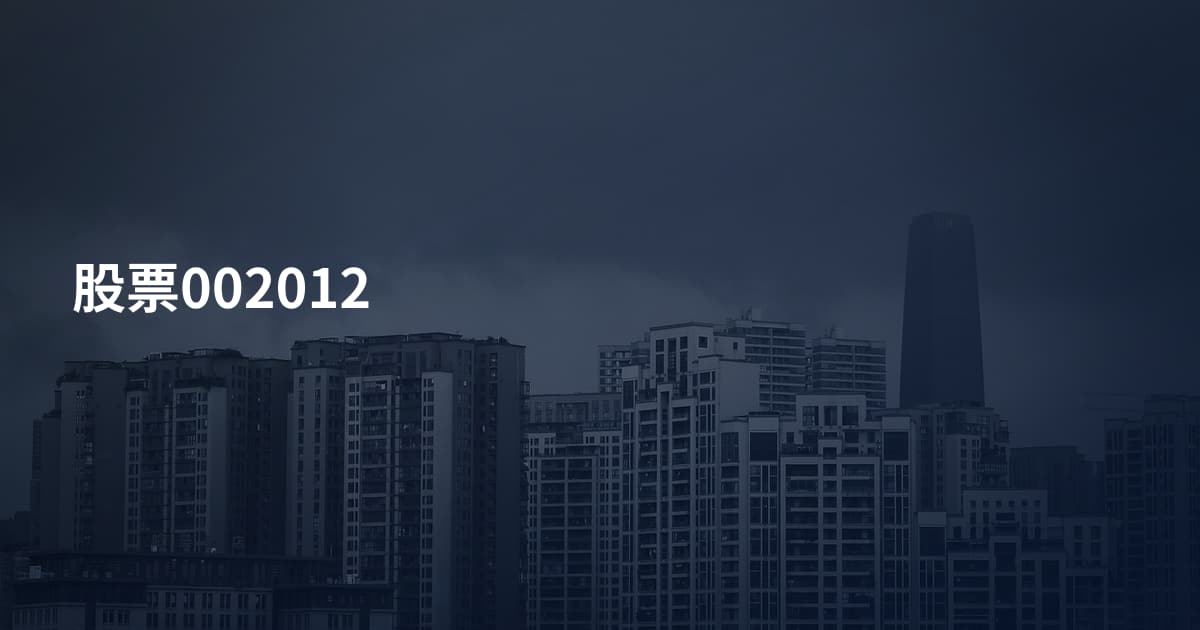 股票002012