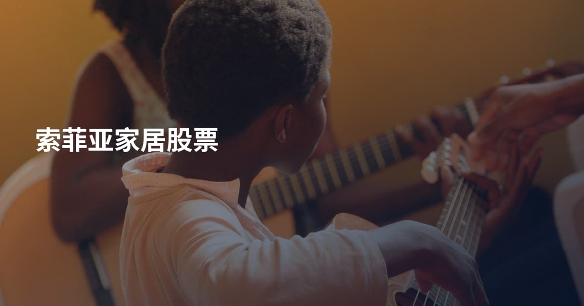 索菲亚家居股票