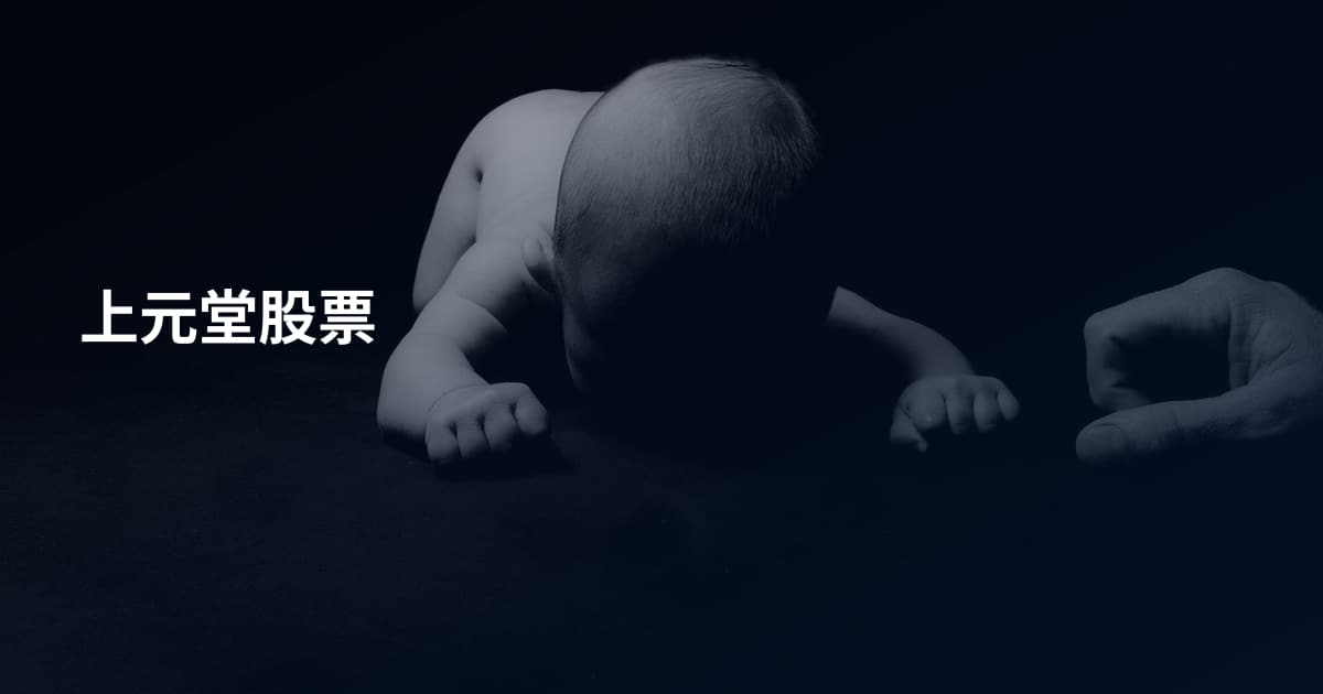 上元堂股票