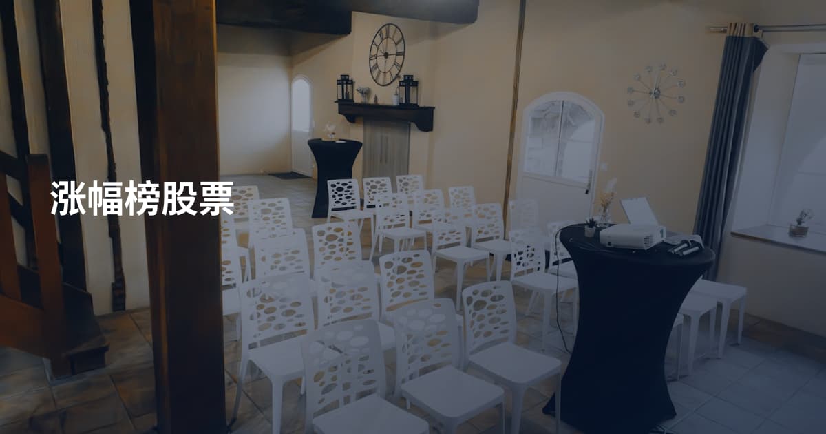 涨幅榜股票