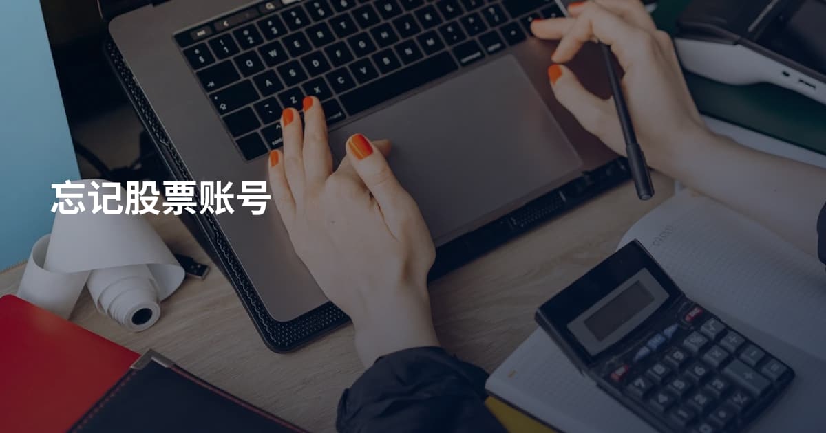 忘记股票账号