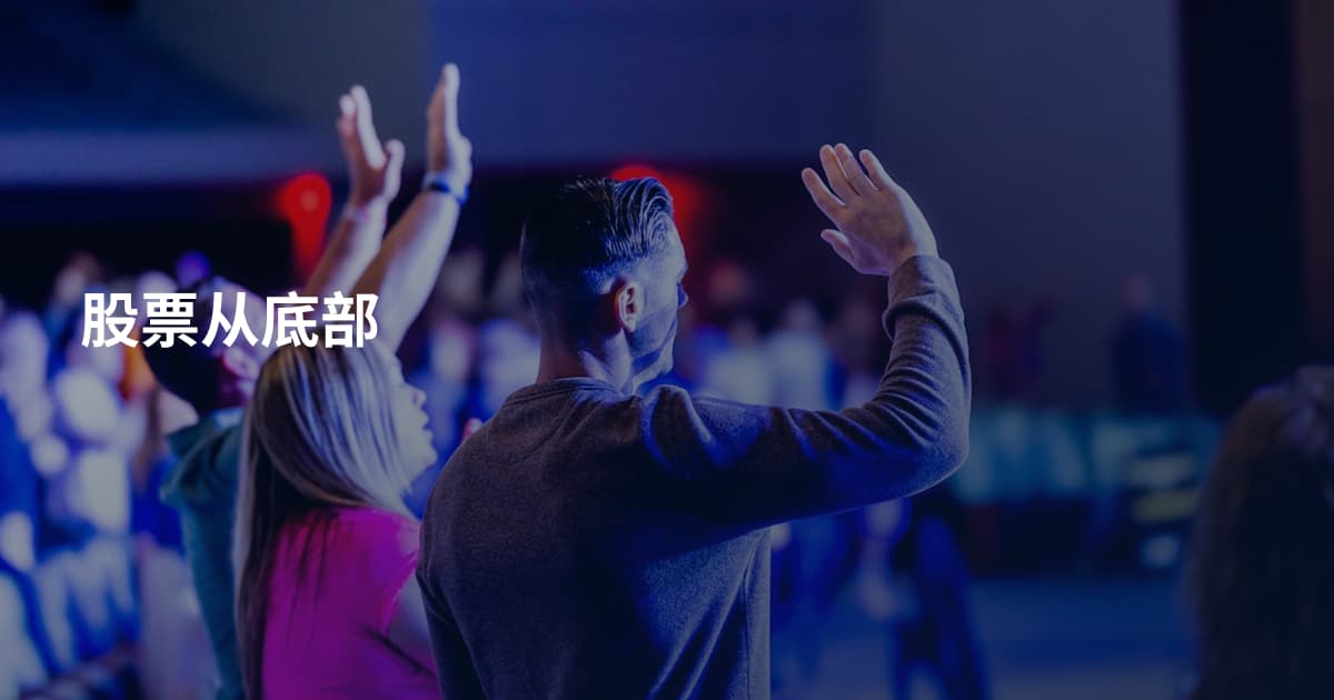 股票从底部