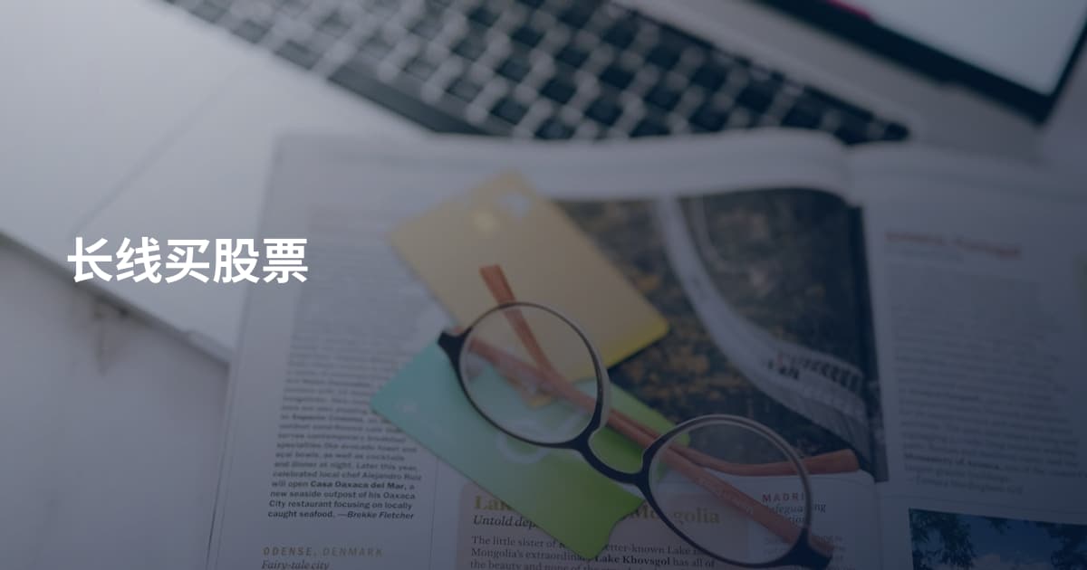 长线买股票