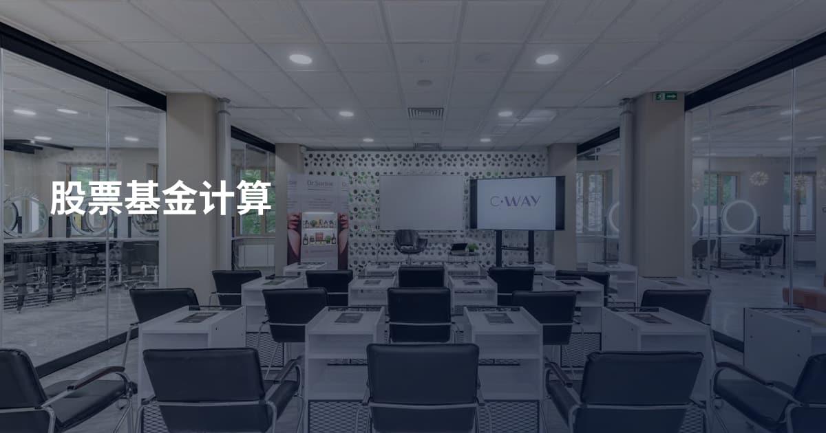 股票基金计算