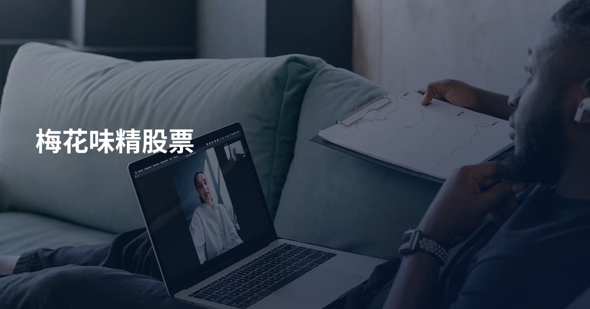 梅花味精股票