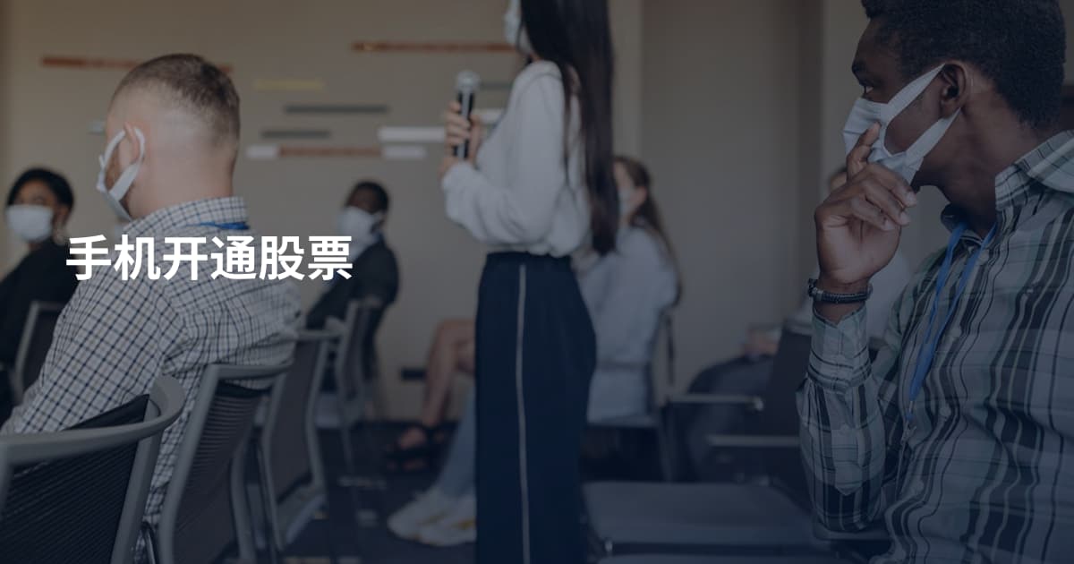 手机开通股票