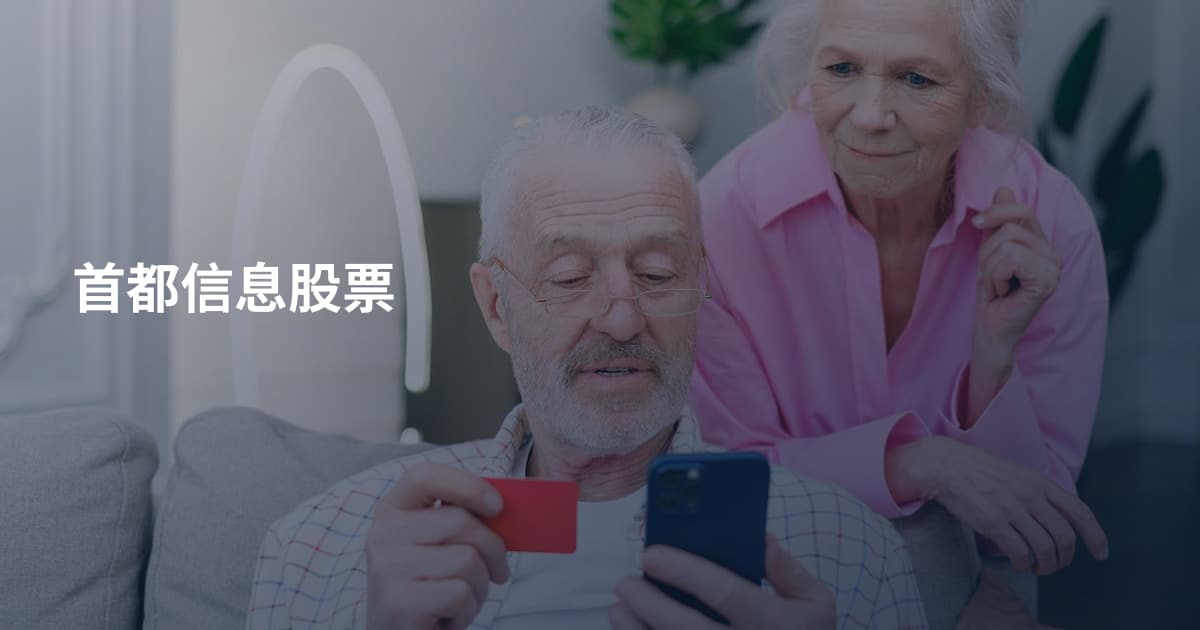 首都信息股票