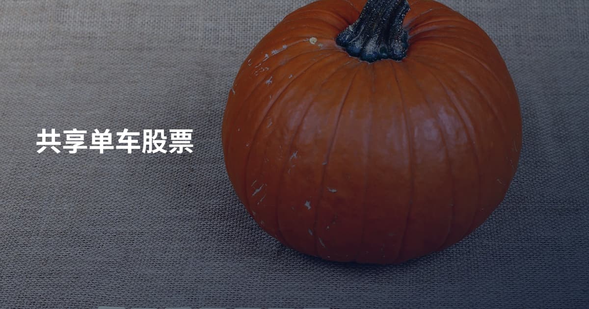 共享单车股票