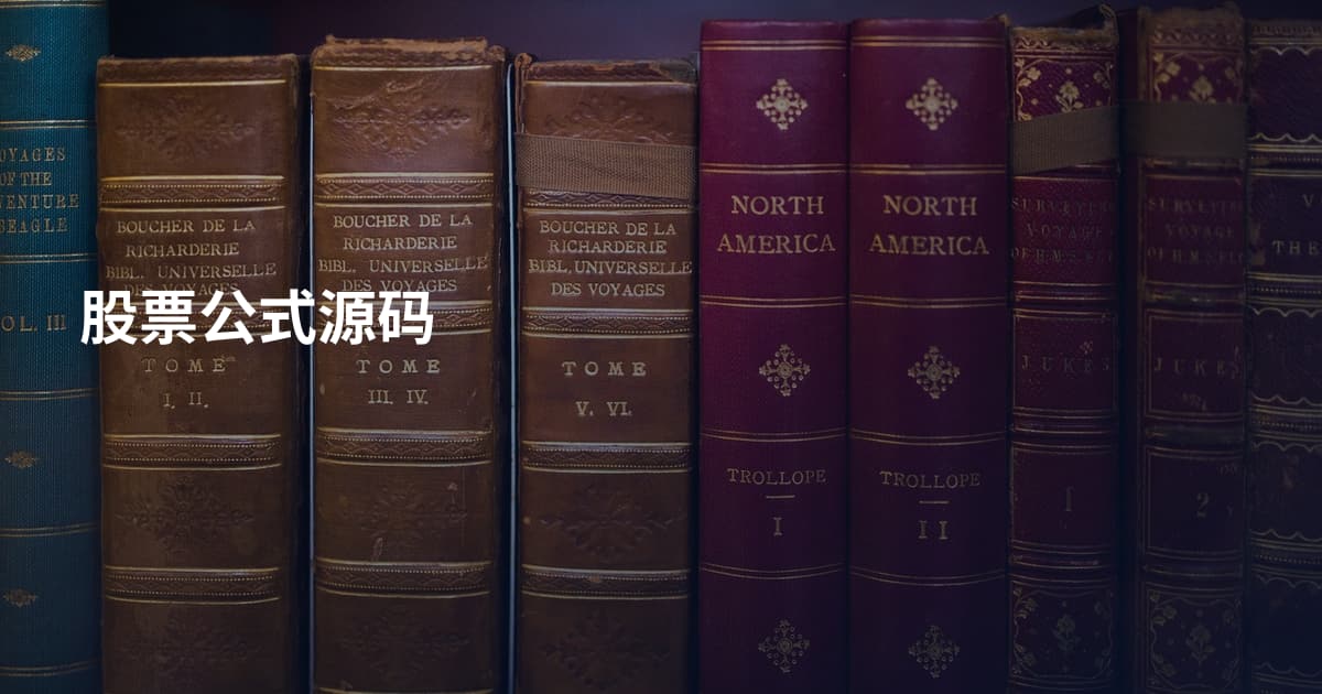 股票公式源码