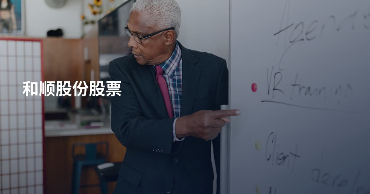 和顺股份股票