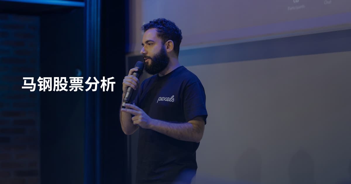马钢股票分析
