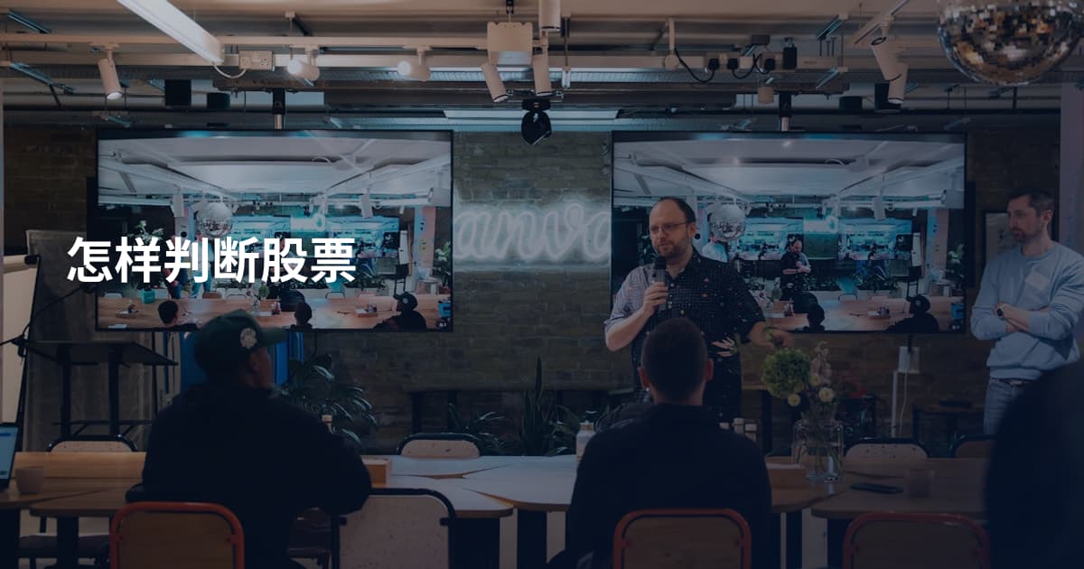 怎样判断股票